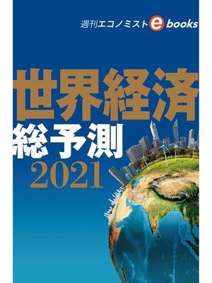 cover image of 世界経済総予測２０２１（週刊エコノミストebooks）